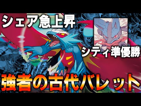 【現代制圧】シェア急上昇！強者が使う古代バレットは奥が深すぎる【ポケカ対戦動画】