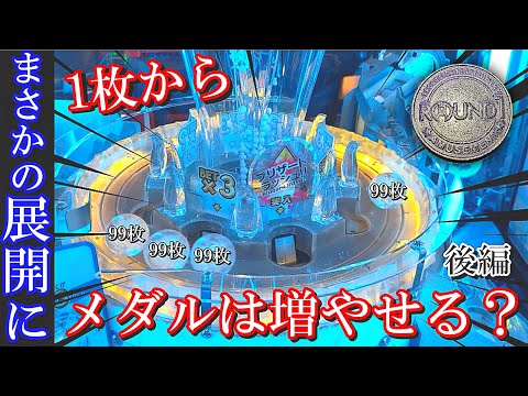 【1枚から】やばすぎる3万枚の大チャンス！？ メダル1枚から増やせるのか？後編【メダルゲーム】