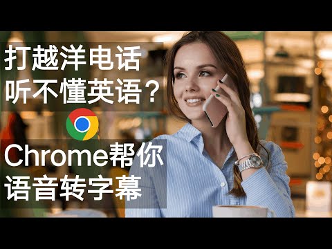 英语转字幕 谷歌浏览器Chrome帮你实现 降低聋子英语打电话的难度