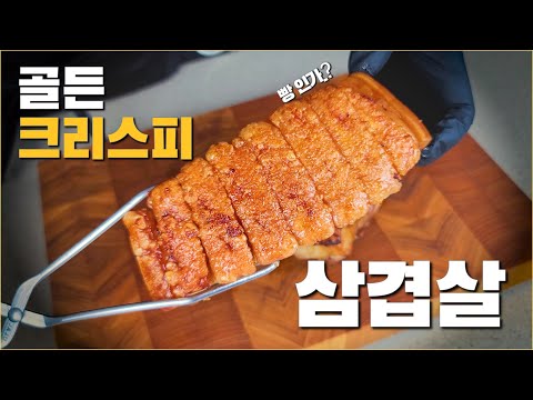 황금삼겹살 | 바삭바삭 크리스피 통오겹