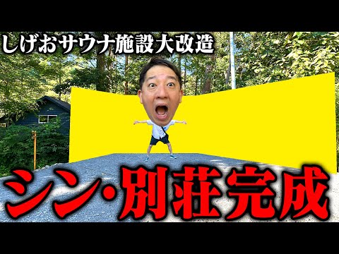 シン・別荘完成！！！【しげおサウナ施設大改造】