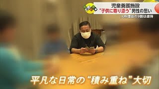 “あたたかい家庭当たり前に” 入所理由の9割は虐待　子供の居場所守る男性の思い【佐賀県】 (24/04/01 18:18)