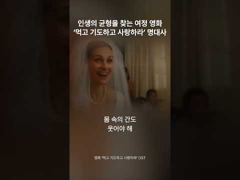 인생의 균형을 찾아가는 여정 영화 ‘먹고 기도하고 사랑하라’ 명대사