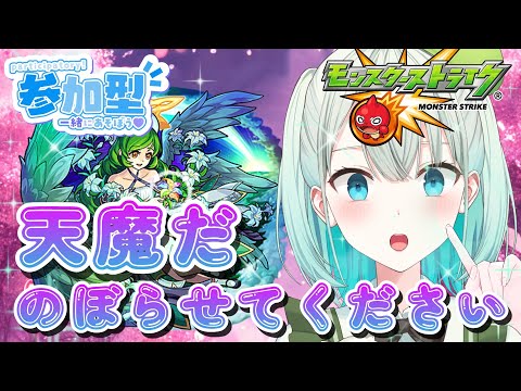 【#モンスト 参加型】天魔初めてやってみる【#雅ゆん /#SVS 】