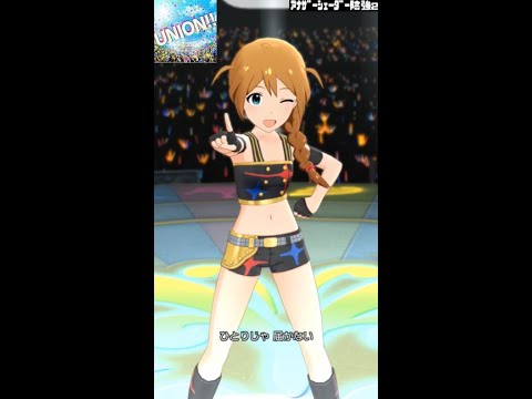 【ミリシタMVソロAS2】UNION‼ (馬場このみ) スターピースドリーマー　アナザーシェーダー陰強2