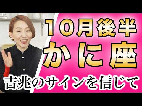 かに座 10月後半の運勢♋️ / 良い方向にしか進んでない❗️これまで本当におつかれさま✨ 素直になったら世界が開ける🌈 【トートタロット & 西洋占星術】