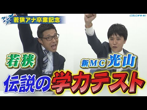 【サンドラ】若狭アナ卒業＆光山新MCへ!!若狭が語り継ぎたいサンドラ思い出ベスト10を大発表!!伝説の学力テスト編