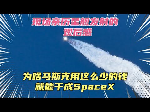 现场亲历星舰发射的观后感，为啥马斯克能把SpaceX做的这么成功？敢于质疑权威需要勇气！