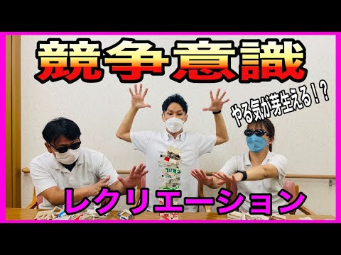 【運動会のレクでも使える】病気に打ち勝つには競争意識も必要！！簡単に競争する意識が付くレク【高齢者レクリエーション・デイサービスレク】