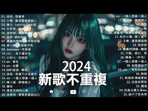 KKBOX華語單曲排行週榜 | douyin 抖音歌曲2024 🍀「無廣告」2024流行歌曲【2024抖音热歌】愛就一個字，若月亮没来，花海，最偉大的作品，如果可以 孤勇者，門沒鎖|周杰倫 ,王嘉尔