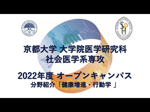 分野紹介「健康増進・行動学 」 オープンキャンパス2022