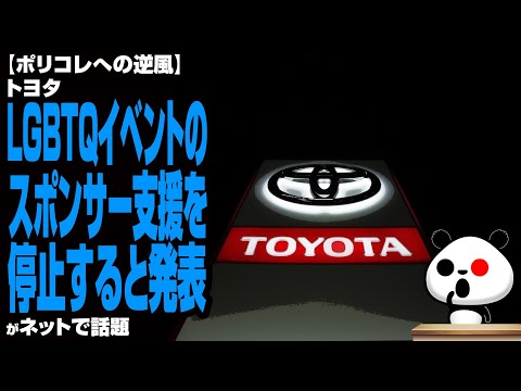 【ポリコレへの逆風】トヨタ LGBTQイベントのスポンサー支援を停止すると発表が話題