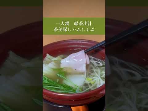 ❮ オススメ！❯‎  茶音の蔵「一人鍋 - 緑茶出汁 茶美豚しゃぶしゃぶ」