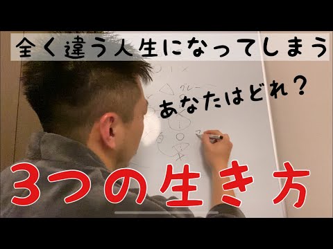 人生の3つの生き方