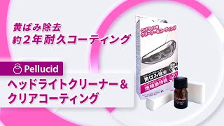 ペルシード ヘッドライトクリーナー＆クリアガラスコーティング PCD-500 使い方【Pellucid 公式チャンネル】