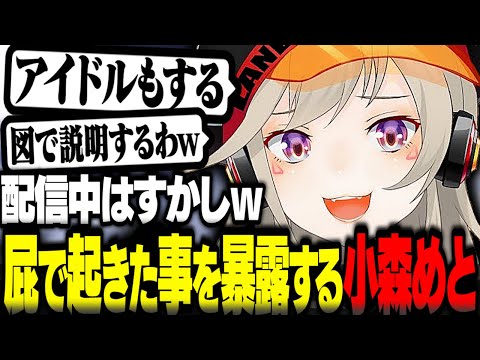 自分の屁で起きた事を暴露する小森めと【小森めと切り抜き ニチアサ メルトステラ ぶいすぽ】