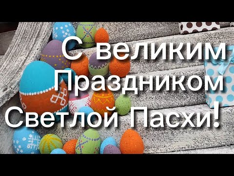 С Великим Праздником Светлой Пасхи! Поздравление с Пасхой! Христос воскрес!