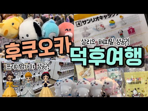 💜후쿠오카💜2024년 두번째 여행기 ep.2-1 | 고대하고 고대하던 가챠발견🥹오늘도 덕후력 끌어올려~!! 그리고,, 산리오 해피밀 성공이 눈앞?!🤩