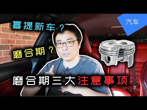 新车磨合期三大注意事项 | 磨合期有必要吗? | 喜提新车必看 | JesseJ 杰西不卡