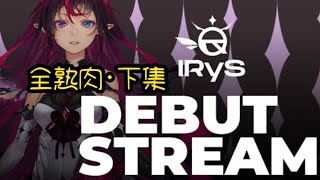 [Hololive EN翻譯] HololiveEN Vsinger IRyS出道直播!! **全熟肉注意** 下集