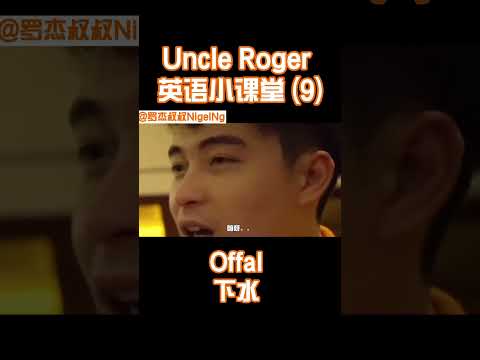 【Uncle Roger】嗨呀，鴨舌就叫鴨舌，搞什麼稀奇古怪的名字...｜mrnigelng官方中文頻道