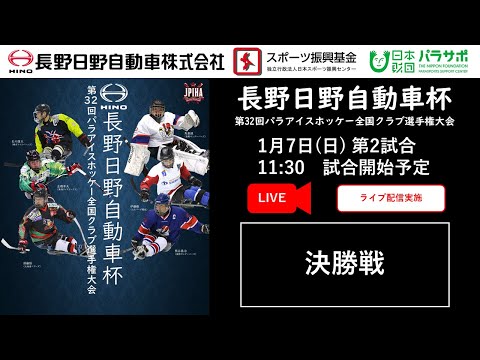 【ライブ配信】 決勝戦 長野日野自動車杯 第32回パラアイスホッケー全国クラブ選手権大会