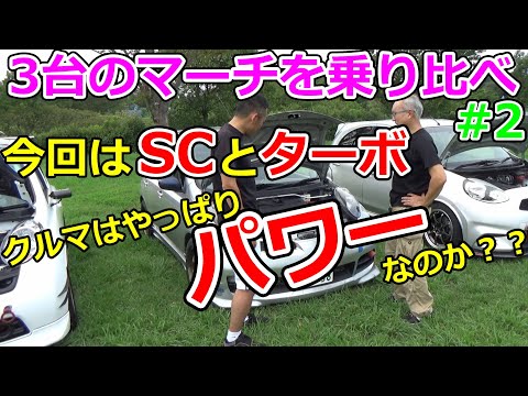 【ターボ・スーチャ・NA】マーチ3台を乗り比べ！#2