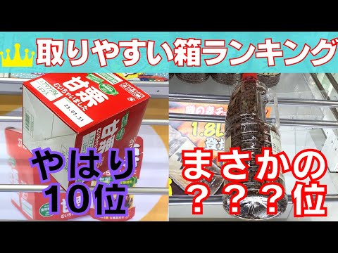 2023年取りやすい箱ランキングTOP10【クレーンゲーム攻略】【UFOキャッチャーコツ】