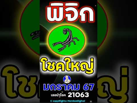 #ดูดวงปี 2567 ราศีพิจิก มกราคม การงาน โชคการเงิน ลาภลอย ทางไกล ความรัก สุขภาพ เลขนำโชค 21063 ตอน3