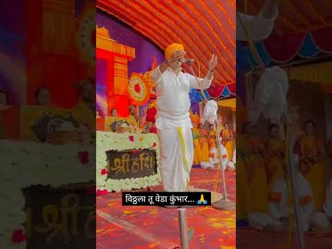 vitthala tu veda kumbhar #bhajan #kirtan #bhajankirtan #ramkrishnahari #jayjayramkrushnhari #maharaj