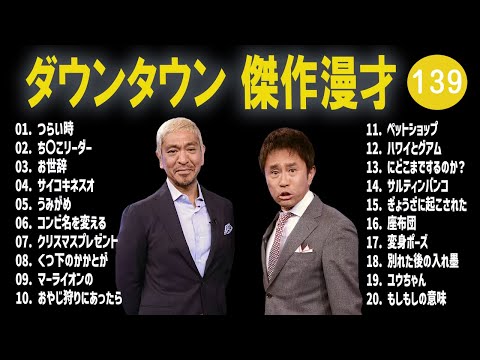 【広告無し】ダウンタウン  傑作漫才+コント #139【睡眠用・作業用・高音質BGM聞き流し】（概要欄タイムスタンプ有り）