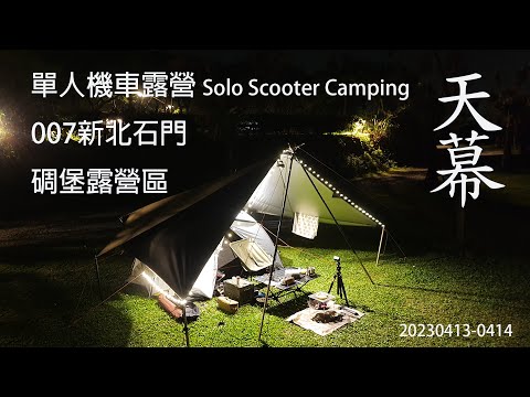 ｜單人 ｜機車露營 ｜新北石門｜碉堡露營區｜老梅綠石槽｜Solo Scooter Camping ｜Tarp Tent｜天幕｜キャンプ｜タープ｜