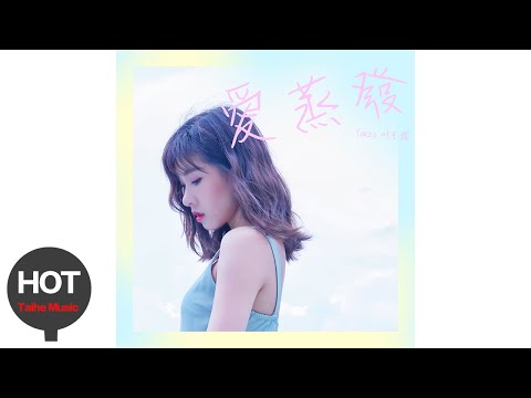 葉玉欞Yokez【愛蒸發】宣傳PV