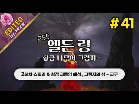 [풀영상] 엘든 링: 황금 나무의 그림자 「2회차 스토리 & 설정 과몰입 해석 플레이│그림자의 성 ~ 그림자의 성 교구」 #41 (2024.07.11)