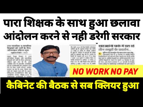 पारा शिक्षक आंदोल से सरकार को होगा नुकसान🔥para teacher andolan news | para teacher news today | Jtet