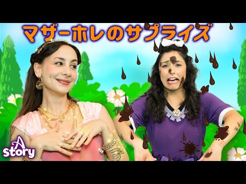 マザーホレのサプライズ | プリンセス おとぎ話 | A Story Japanese