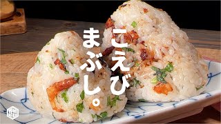 満足味をまぶす【大人気おにぎり】小海老まぶし。