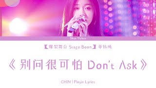 【爆裂舞台 Stage Boom】单依纯 Shan Yichun《别问很可怕 Don't Ask》歌词 Lyrics