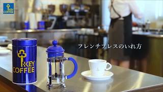 フレンチプレスコーヒーのおいしいいれ方