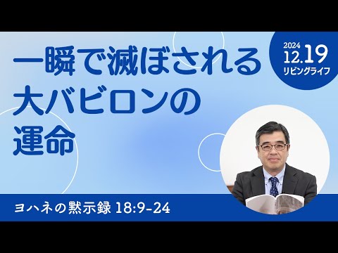 [リビングライフ]一瞬で滅ぼされる大バビロンの運命／ヨハネの黙示録｜吉原学牧師