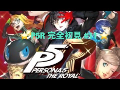 【P5R】ペルソナ5ロイヤル！ストーリー配信　＃11　【初見プレイ】