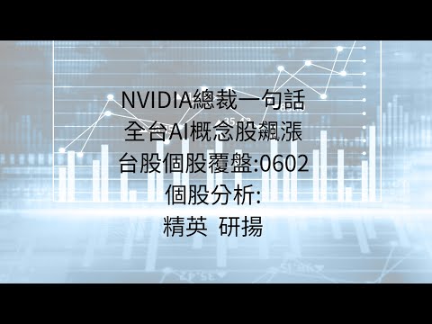 6月3日:黃仁勳風潮，全台AI股全面上漲；本周留意重點以及受惠台股? #AI #NVIDIA #黃仁勳 #台積電 #半導體 #AI三雄 #廣達 #緯創 #技嘉 #精英 #晟銘電 #研揚