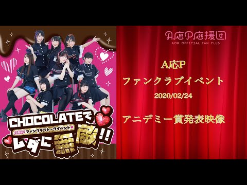 【A応P応援団】A応Pファンクラブイベント映像を一部公開！２０１９年のアニメ振り返り！【MOVIE更新のおしらせ】