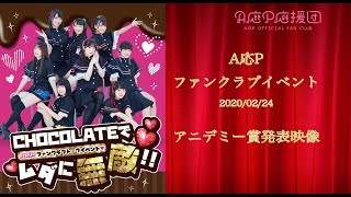 【A応P応援団】A応Pファンクラブイベント映像を一部公開！２０１９年のアニメ振り返り！【MOVIE更新のおしらせ】