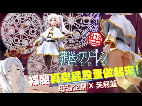 葬送的芙莉蓮 全塗裝美少女人形製作! 再現殺人魔法 以及 超速透明件翻模大法😱 葬送のフリーレン Frieren 3D MODEL PRINTING & PAINTING