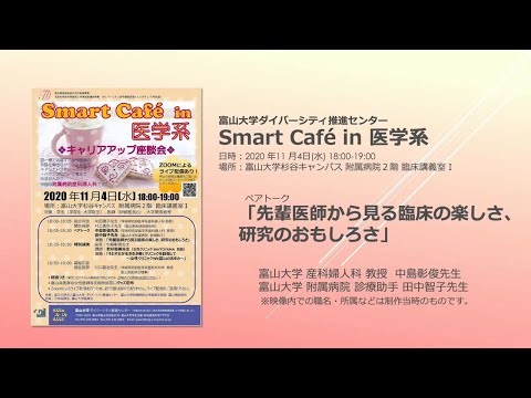 先輩医師から見る臨床の楽しさ、研究のおもしろさ（Smart Café in 医学系）