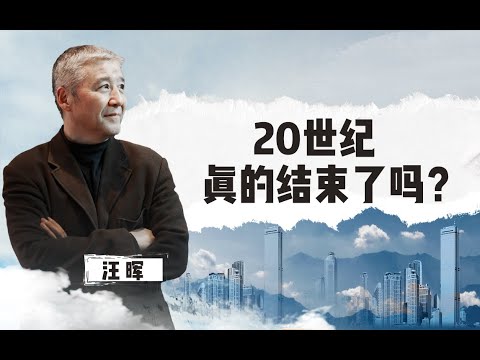 【清华大学】20世纪真的结束了吗？清华教授：时代特征不一定能用物理时间描述