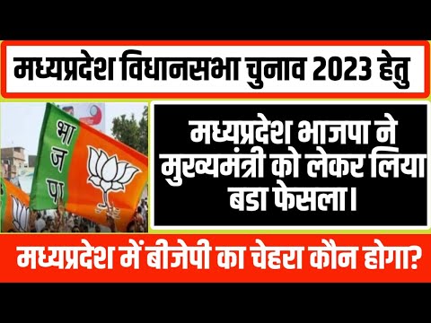 मध्यप्रदेश विधानसभा चुनाव 2023 हेतु MP भाजपा ने  मुख्यमंत्री चेहरे को लेकर लिया बडा फेसला।#MpBJP2023