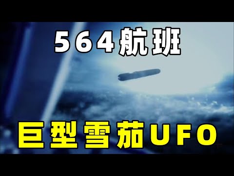 找到珍贵音频资料，美564航班，遭遇巨型雪茄UFO