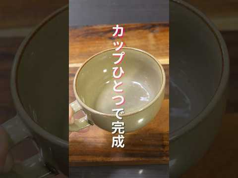 マグカップひとつ・レンジで超簡単なのに旨すぎる「厚揚げ坦々スープ」の作り方 #shorts  #cooking